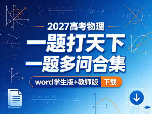 2027高考物理一题打天下（一题多问合集）word学生版+教师版 下载